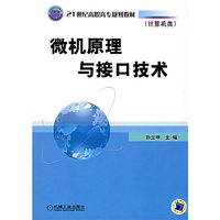 微机原理与接口技术(教材)
