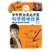 少年智力多元开发·科学趣味故事（上）