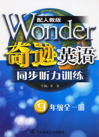 奇迹英语.同步听力训练:9年级全一册(配人教版)
