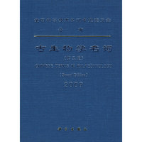 古生物学名词（第二版）