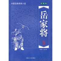 岳家将