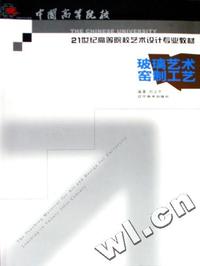 玻璃艺术窑制工艺(中国高等院校21世纪高等院校艺术设计专业教材)