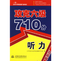 攻克六级710分 听力 (攻克大学英语四六级考试)
