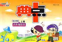 典中点：六年级语文上册（配北师版）