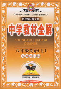 八年级英语上（人教新目标）——中学教材全解