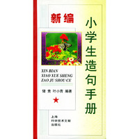新编小学生造句手册