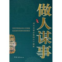 做人谋事(成大业者必备的六个要素)