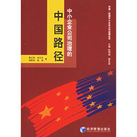 中小企业公司治理的中国路径