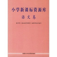 小学新课标资源库.语文卷