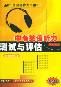中考英语听力测试与评估：1书+2盒磁带