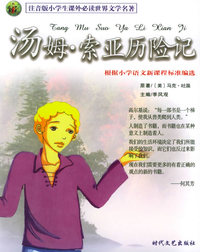 汤姆·索亚历险记——注音版小学生 世界文学名著
