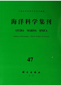 海洋科学集刊-(47)