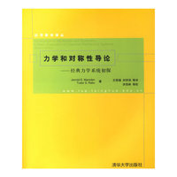 力学和对称性导论：经典力学系统初探