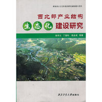 西北部产业结构生态化建设研究