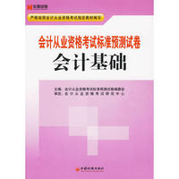 会计从业资格考试标准预测试卷：会计基础
