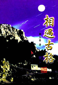 相遇古格
