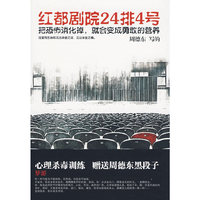 红都剧院24排4号 （恐怖小说第一人周德东作品）