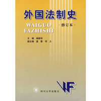 外国法制史.修订本