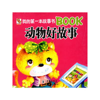 我的第一本故事书BOOK动物好故事