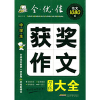 中学生获奖作文学练大全