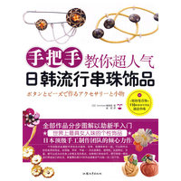手把手教你超人气日韩流行串珠饰品