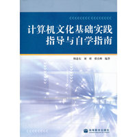 计算机文化基础实践指导与自学指南