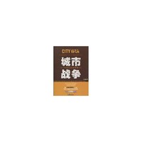 城市战争:寻找最适合你的城