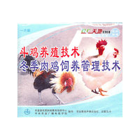 斗鸡养殖技术 冬季肉鸡饲养管理技术 一片装(VCD)