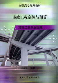 市政工程定额与预算