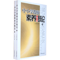 中小学教师素养概论(上下)