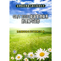 GB/T 23331能源管理体系的理解与运作