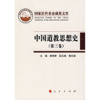 中国道教思想史（第三卷）