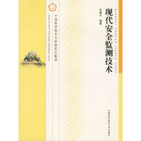现代安全监测技术(中国科学技术大学研究生教材)