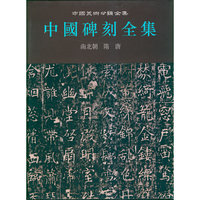 南北朝 隋 唐-中国碑刻全集-4