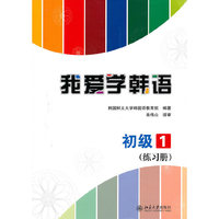 我爱学韩语·初级1.练习册