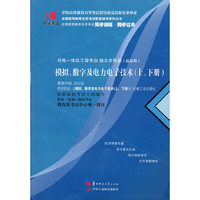 国试书业·模拟，数字与电力电子技术