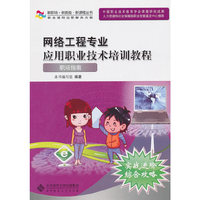 网络工程专业应用职业技术培训教程——职场指南