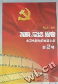 探索·总结·思考：北京电影学院党建文集：第2辑