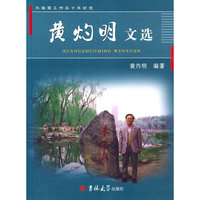 黄灼明文选