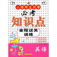 英语-小学毕业升学必考知识点全程达关训练