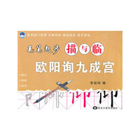 欧阳询九成宫-毛笔起步描与临