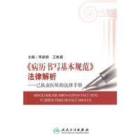 《病例书写基本规范法律解析》-已执业医师的法律手册
