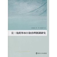 长三角跨界水污染治理机制研究
