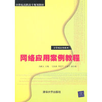 网络应用案例教程