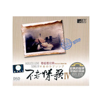 不老情歌IV 粤唱粤经典 DSD(CD)