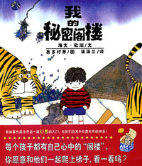 我的秘密阁楼