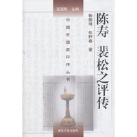 陈寿 裴松之评传