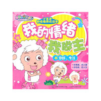 小羊迷好性格养成读本 我的情绪我做主 你好,专注