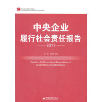 2011-中央企业履行社会责任报告