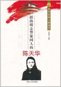 中华爱国人物故事:蹈海明治警策国人的陈天华